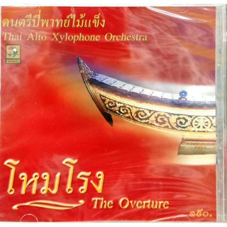 ซีดีเพลง บรรเลงดนตรีไทยเดิม โหมโรง