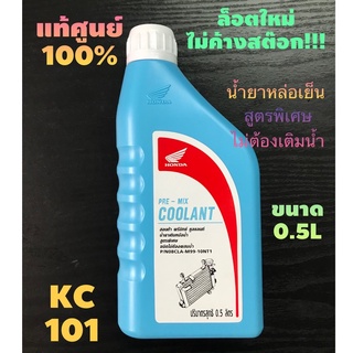 ส่งด่วน#น้ำยาหม้อน้ำ#น้ำยาหล่อเย็น#HONDA ฮอนด้า Pre-Mix Coolant ขนาด0.5ลิตร น้ำยาหม้อน้ำสูตรพิเศษ ไม่ต้องผสมน้ำ