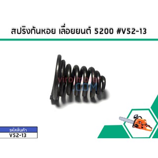 สปริงก้นหอย เลื่อยยนต์ 5200 #V52-13