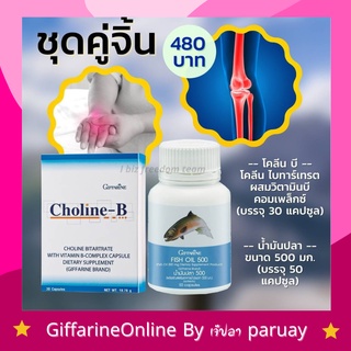 [ส่งฟรี] โคลีนบี น้ำมันปลา เข่าเสื่อม มือเท้าชา ปวดเข่า เก๊า บำรุงปลายประสาท กิฟฟารีน Choline B Fish Oil Giffarine