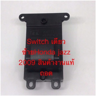 Switch เดียวซ้ายHonda jazz 2009 สินค้างานแท้ถอด