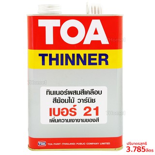 TOA ทินเนอร์ผสมสีเคลือบ สีย้อมไม้ วานิช #เบอร์21 ปริมาณ 3.785ลิตร สีใส ใช้สำหรับผสมหรือเจือจางในสีเคลือบเงา