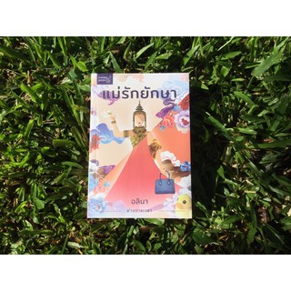 Inlinesbooks : แม่รักยักษา / อลินา