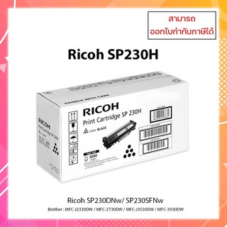 **มีสินค้า**ตลับหมึกเลเซอร์ Ricoh SP230H (ของเเท้)  ใช้สำหรับรุ่น Ricoh  SP 230DNw SP 230SFNw ออกใบกำกับภาษีได้