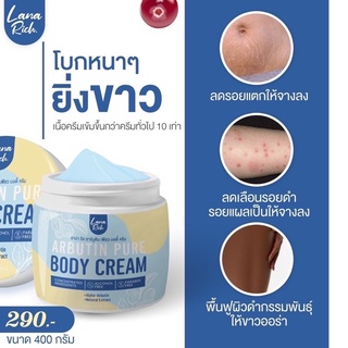 ‼️ของแท้💯 ลาน่า ริช อาร์บูตินเพียว 💙Arbutin Pure ลา น่า ริช เร่งขาว ครีมทาผิวตัว ผสมอาร์บูติน และ กลูต้า ลดรอยแตกลาย