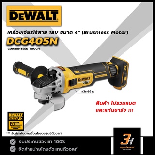 DeWALT เครื่องเจียรไร้สาย 18V/20V ขนาด 4 นิ้ว Brushless Motor รุ่น DCG405N (ไม่รวมแบต และแท่นชาร์จ)ของแท้ รับประกันศูนย์