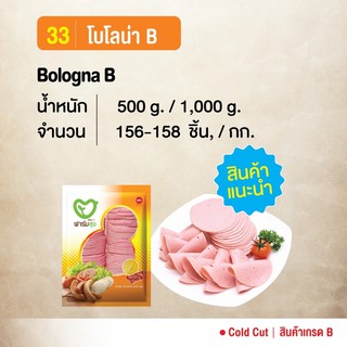 โบโลน่าไก่เกรด B ชิ้นบาง 0.2 มม.(Bologna B) ขนาด 1 กก. (156-158 ชิ้น)