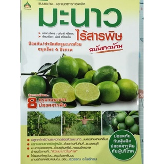 หนังสือการปลูกมะนาวไร้สารพิษ