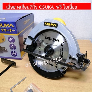 เลื่อยวงเดือน Electric Circular Saw 7" OSUKA #OSCS-950 ฟรี ใบเลื่อย TCT by ddshopping59