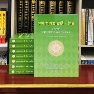พจนานุกรมบาลีไทยนามศัพท์กิริยาอาขยาตและกิริยากิตก์