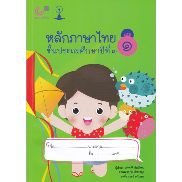 (ศูนย์หนังสือจุฬาฯ) แบบเรียนสาธิตจุฬาฯ หลักภาษาไทย ชั้นประถมศึกษาปีที่ 3 เล่ม 1- เล่ม2
