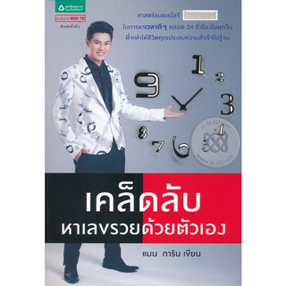 เคล็ดลับหาเลขรวยด้วยตัวเอง   จำหน่ายโดย  ผู้ช่วยศาสตราจารย์ สุชาติ สุภาพ