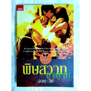 หนังสือนิยายรักมือ 1 แนวโรแมนติก เรื่อง พิษสวาทซาตาน ผู้แต่ง อุ่นตะวัน