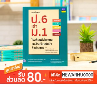 หนังสือ แนวข้อสอบ ป.6 เข้า ม.1 โรงเรียนดังในกทม. และโรงเรียนชั้นนำทั่วประเทศ