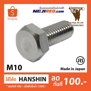 สกรูหกเหลี่ยม เกลียวมิล เกลียวไม่ตลอด M10 Stainless Steel 304 Hexagon Bolt (Made in Japan)