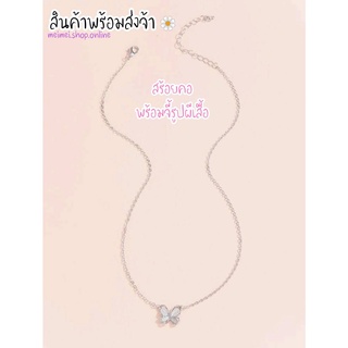 สร้อยแฟชั่น 🌼พร้อมส่ง🌼 A10 สร้อยคอ สร้อย+จี้รูปผีเสื้อ เครื่องประดับ สร้อยคอแฟชั่น สร้อย แฟชั่นเกาหลี