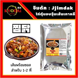 เซต จิมดัก (เส้นพร้อมซอส) by KYODAi Kimuchi Jimdak ไก่ผัดวุ้นเส้นซอสเกาหลี จิมดัค เส้นมันหวาน วุ้นเส้นเกาหลี ทังมยอน