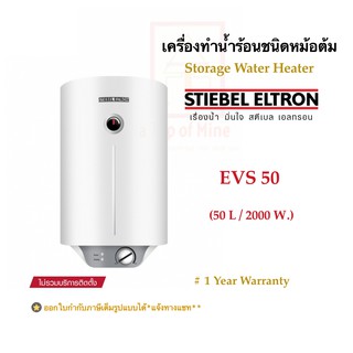 Stiebel Eltron เครื่องทำน้ำร้อนสตีเบลชนิดหม้อต้ม รุ่น EVS 50(แนวตั้ง),ESH 50HT(แนวนอน): ความจุ50ลิตร/กำลังไฟ2000วัตต์