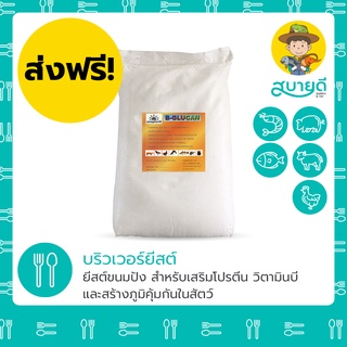 ยีสต์หมักอาหารสัตว์ ยีสต์หมักกากมัน รำข้าว 🐷🐓🐄 5 กิโลกรัม 🚚ส่งฟรี!! บริวเวอร์ยีสต์ ยีสต์ สบายดีซัพพลายแอนด์โค