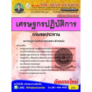 คู่มือสอบเศรษฐกรปฏิบัติการ กรมชลประทาน ปี 2561