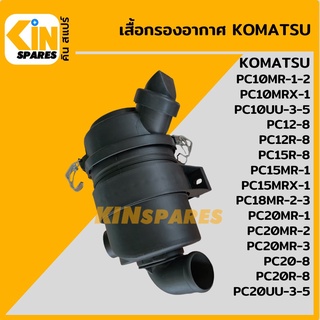 เสื้อกรองอากาศ โคมัตสุ KOMATSU PC10 15 18 20MR-1-2-3/10 20UU-3-5/12-8/20-8 หม้อกรองอากาศ อะไหล่รถขุด แมคโคร แบคโฮ