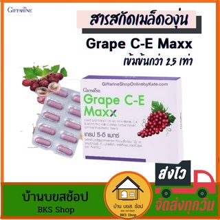 สารสกัดเมล็ดองุ่น Grape C-E Maxx เกรป ซี-อี กิฟฟารีน เข้มข้น 2.5 เท่า เกรปซีด บำรุงผิวพรรม ผิวขาวใส ลดฝ้า 30แคปซูล