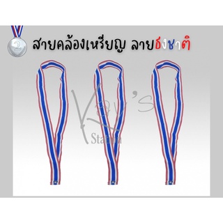 สายคล้องเหรียญ สายคล้องเหรียญรางวัล ลายธงชาติ (เจาะตาไก่)