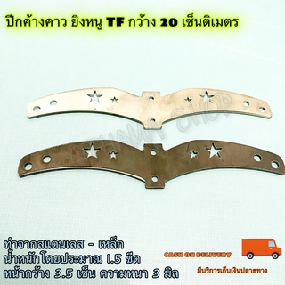ปีกค้างคาว ยิงหนู TF กว้าง 20 เซ็นติเมตร