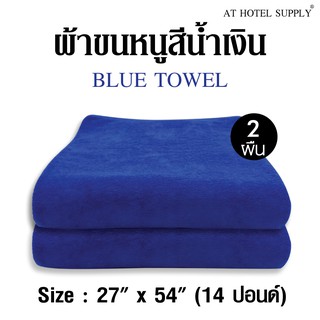 ผ้าขนหนู สีฟ้า ขนาด27”*54” 14ปอนด์ ใช้ในโรงแรม รีสอร์ท Airbnb หรือใช้ส่วนตัว จำนวน 2 ผืน