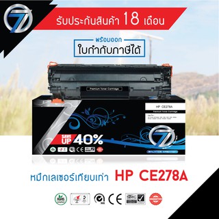 SEVEN TONER ตลับหมึกเทียบเท่า HP CE278A