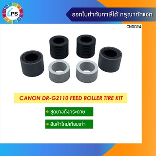 ชุดลูกยางดึงกระดาษ Canon DR-G2110 Feed Roller Tire Kit