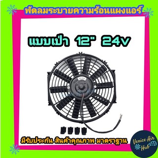 พัดลม ระบายความร้อน 12 นิ้ว 24Vโวลต์ แบบเป่า สลับด้านใบได้ ระบายความร้อยแผงแอร์ โครงพลาสติก แผงหม้อน้ำ พัดลมหม้อน้ำ