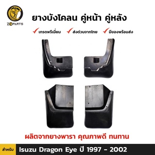 ยางบังโคลน คู่หน้า + คู่หลัง สำหรับ Isuzu Dragon Eye 2WD ปี 1997 - 2002