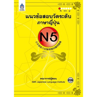 แนวข้อสอบวัดระดับภาษาญี่ปุ่น N5