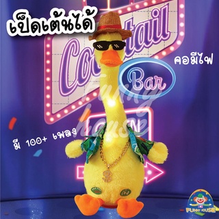 เป็ดพูดได้ ตุ๊กตาเป็ดน้อยน่ารัก พูดตามได้ มีเสียงเพลง100+ พูดตามได้ทุกภาษา