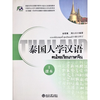 แบบเรียนภาษาจีน泰国人学汉语1（Text Book）(มีCD)