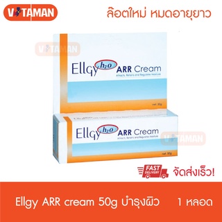 Ellgy H2O ARR Cream 1หลอด แอลจี้ เอชทูโอ เออาร์อาร์ ครีม 50 กรัม วันหมดอายุยาว