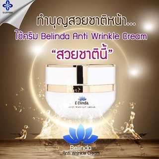 ครีม Belinda Anti Wrinkle Cream by sapp888