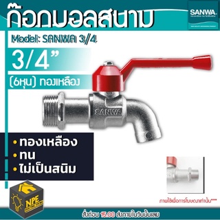 SANWA ก๊อกน้ำซันว่า SANWA ขนาด 3/4" ( 6หุน ) ก๊อกบอล ก๊อกน้ำสนาม ก๊อกน้ำแดง