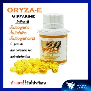 น้ำมันรำข้าว น้ำมันจมูกข้าวสาลี กิฟฟารีน โอรีซาอี ORYZA-E GIFFARINE ลดไขมันในเลือด ความดันโลหิต