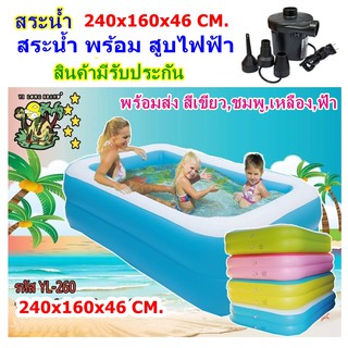 สระ+สูบไฟฟ้า สระว่ายน้ำ 240x150x46 ซม.(YL-260) YI Long สระน้ำเป่าลม 2.4 เมตร  สระน้ำ