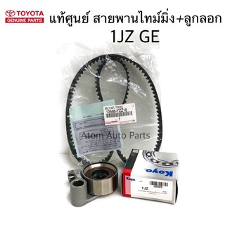 แท้ศูนย์ TOYOTA ลูกลอก + สายพานไทม์มิ่ง ( สายพานราวลิ้น )  1JZ GE รหัส.U00345F+13568-YZZ18