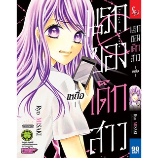 ✨หนังสือการ์ตูนใหม่✨หนังสือการ์ตูน นรกของเด็กสาว -เหยื่อ- (เล่มเดียวจบ)