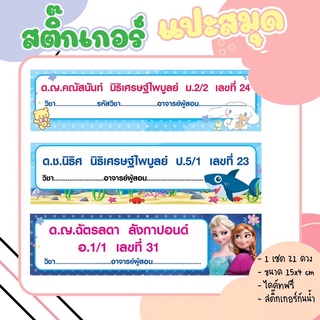 🆘 สินค้าพรีออเดอร์ 🆘🔥Sticker name🔥สติ๊กเกอร์ ชื่อ-นามสกุล สำหรับแปะหน้าปกสมุด/หนังสือ สำหรับลูกน้อย น่ารักสีสันสดใส