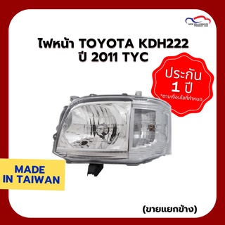 ไฟหน้า TOYOTA KDH222 ปี 2011 TYC (ขายแยกข้าง)