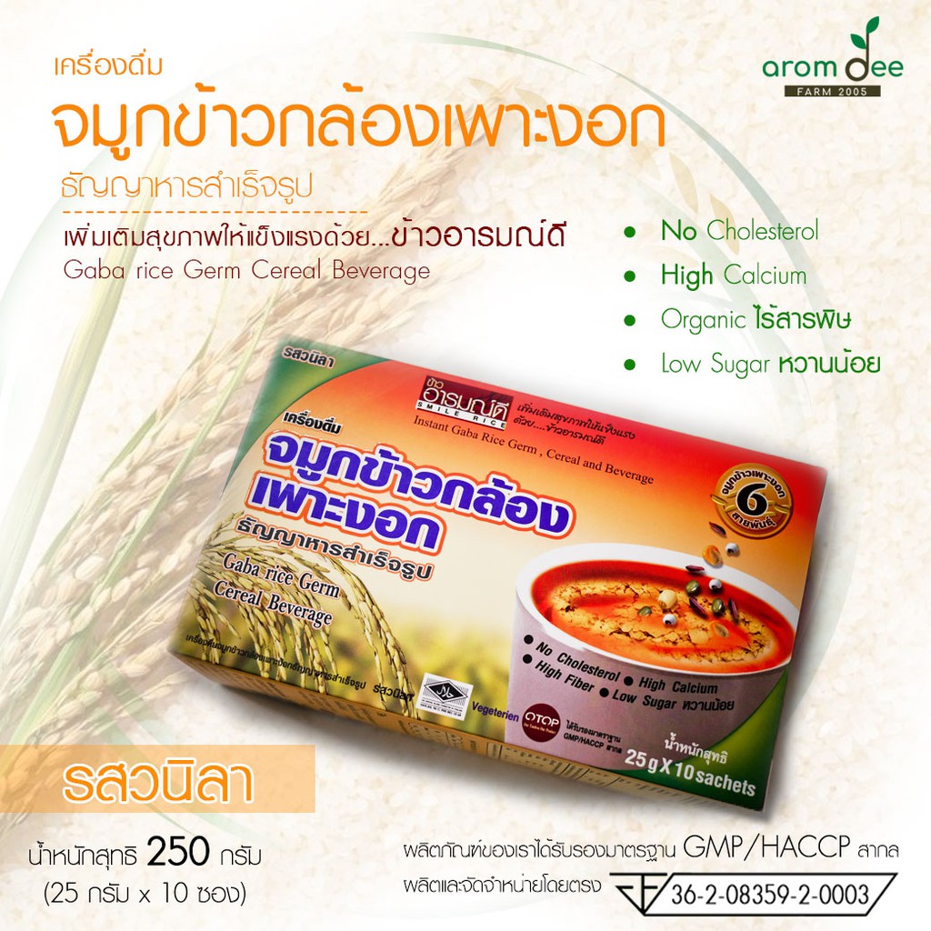 เครื่องดื่มจมูกข้าวกล้องเพาะงอกรสวนิลา จมูกข้าวกล้อง