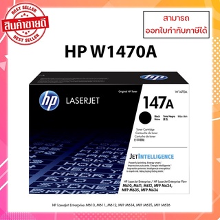 หมึกพิมพ์แท้ HP 147A (W1470A) สำหรับเครื่อง M610/M611/M612/M634/M635/M636 ออกใบกำกับภาษีได้