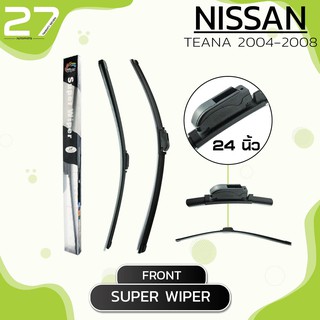 ใบปัดน้ำฝนหน้า  NISSAN TEANA ปี 2004-2008  - ซ้าย 19 / ขวา 24 นิ้ว frameless - SUPER WIPER