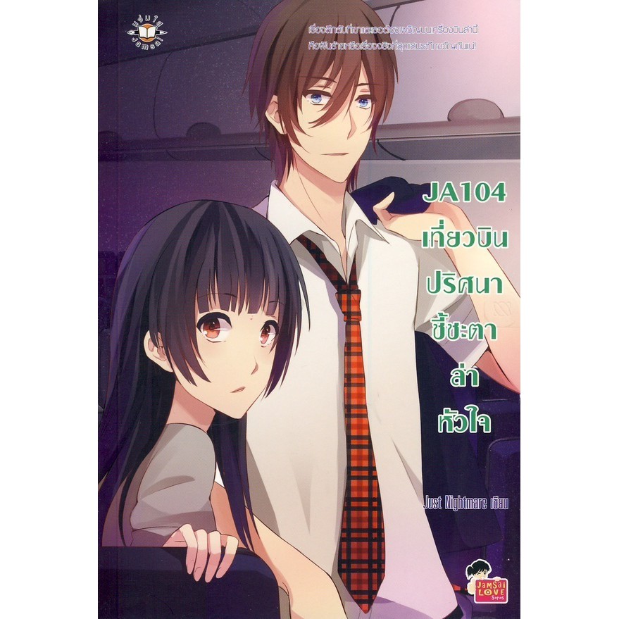 หนังสือมือ 2 สภาพนางฟ้า JA104 เที่ยวบินปริศนา ชี้ชะตาล่าหัวใจ ผู้เขียน	Just Nightmare