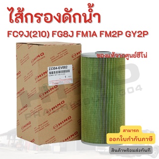 ไส้กรองดักน้ำ HINO สำหรับรุ่นรถ FC9J(210) FG8J FM1A FM2P GY2P อะไหล่รถบรรทุก แท้จากศูนย์